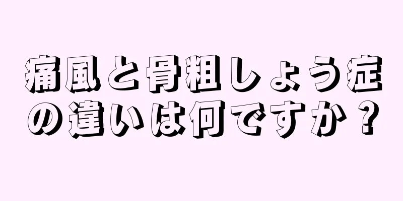 痛風と骨粗しょう症の違いは何ですか？