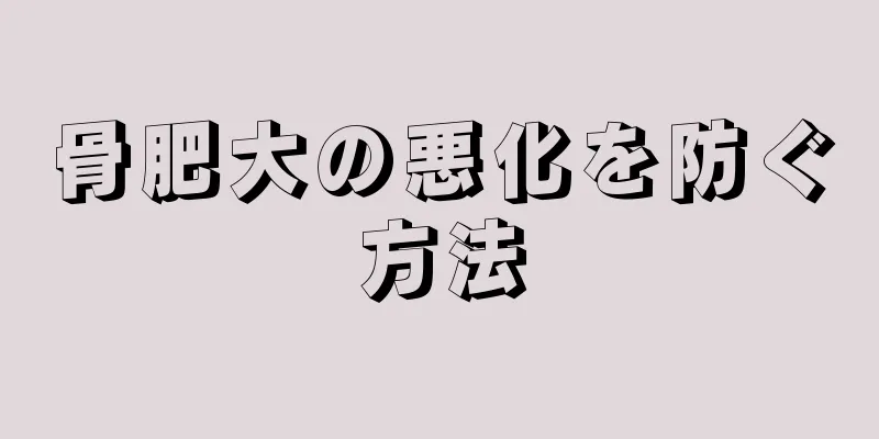 骨肥大の悪化を防ぐ方法