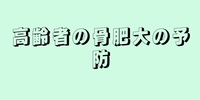 高齢者の骨肥大の予防