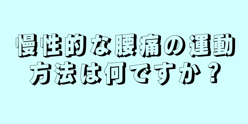 慢性的な腰痛の運動方法は何ですか？