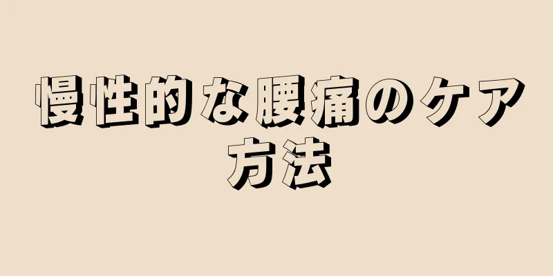 慢性的な腰痛のケア方法