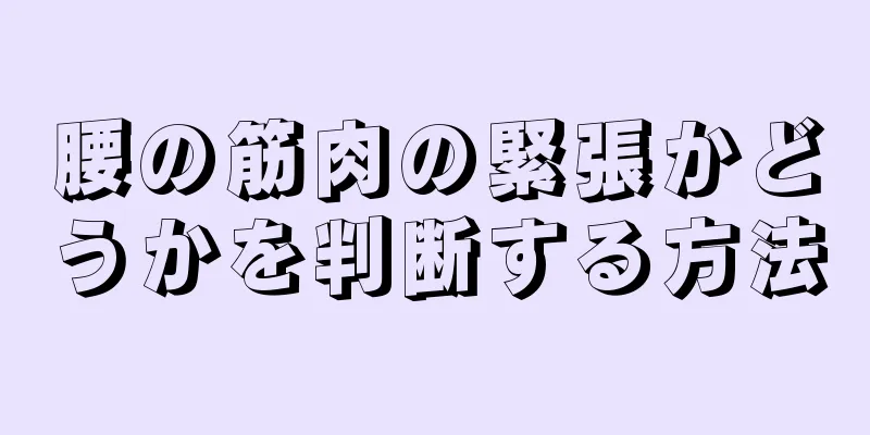 腰の筋肉の緊張かどうかを判断する方法