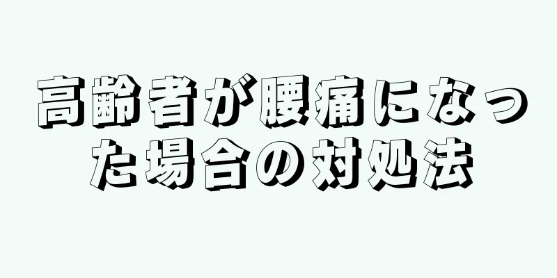 高齢者が腰痛になった場合の対処法