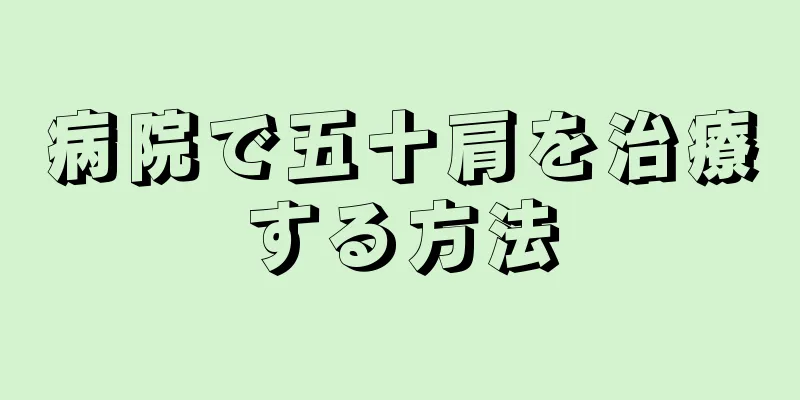 病院で五十肩を治療する方法