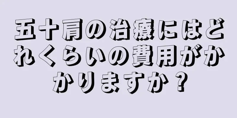 五十肩の治療にはどれくらいの費用がかかりますか？
