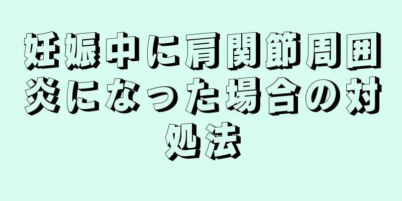妊娠中に肩関節周囲炎になった場合の対処法