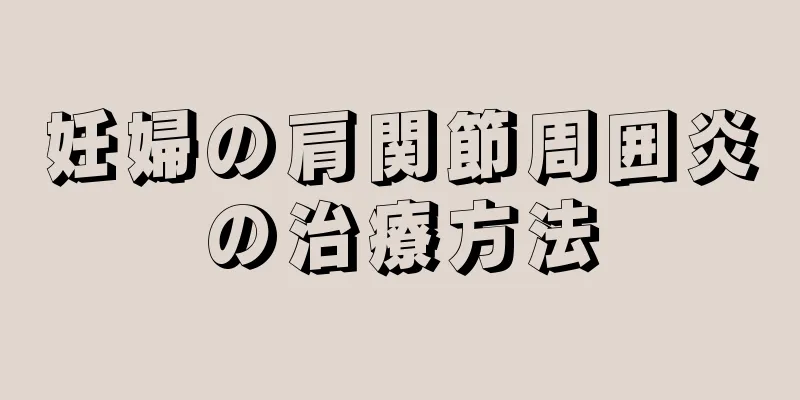妊婦の肩関節周囲炎の治療方法