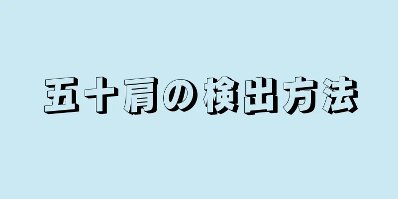 五十肩の検出方法