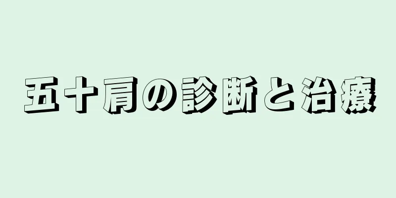 五十肩の診断と治療