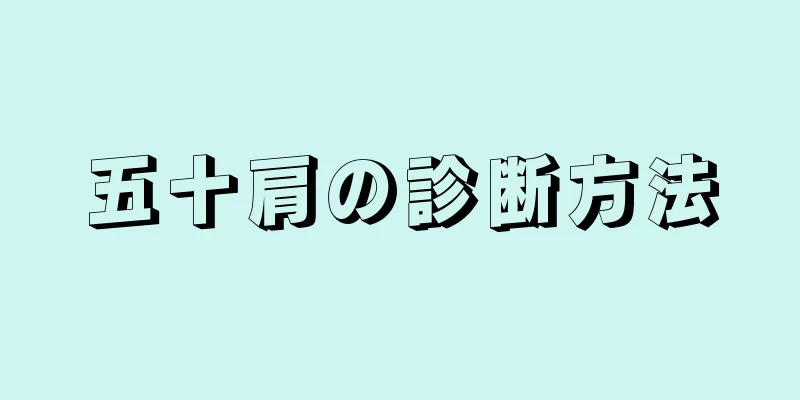 五十肩の診断方法