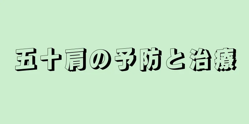 五十肩の予防と治療