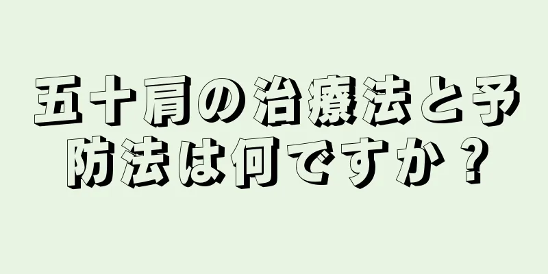 五十肩の治療法と予防法は何ですか？