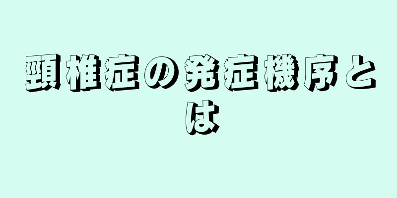 頸椎症の発症機序とは