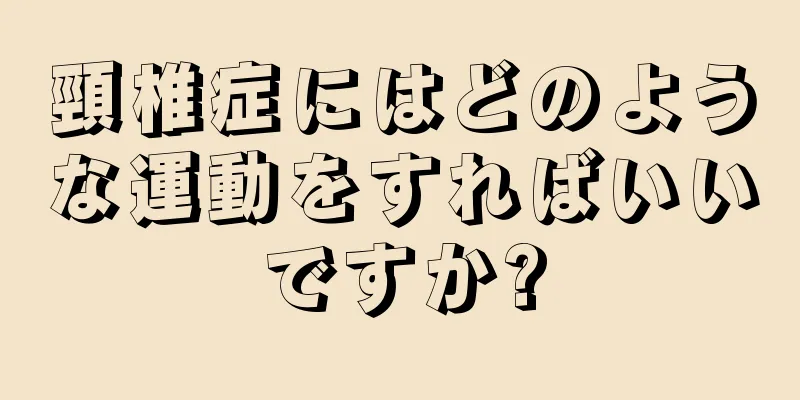 頸椎症にはどのような運動をすればいいですか?