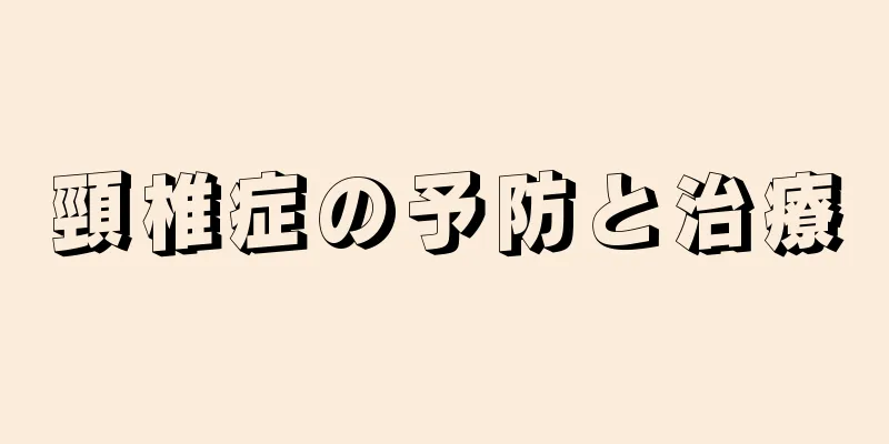 頸椎症の予防と治療