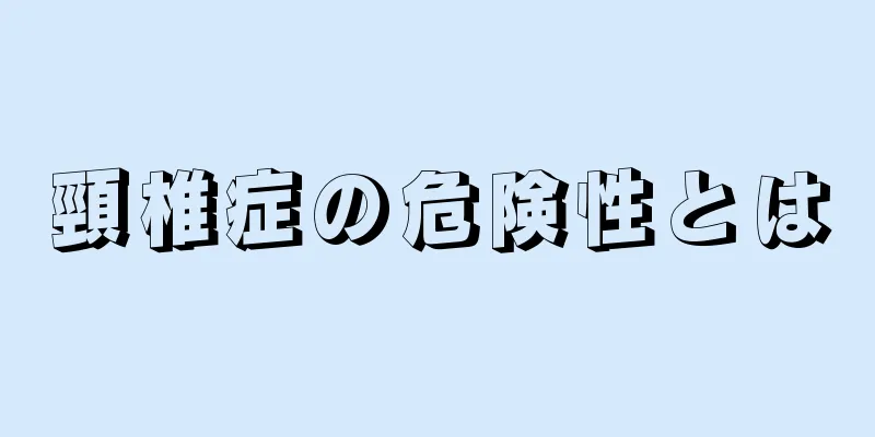 頸椎症の危険性とは