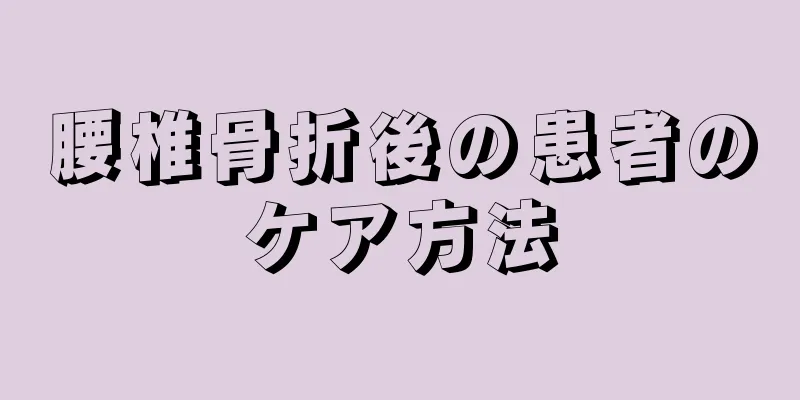 腰椎骨折後の患者のケア方法