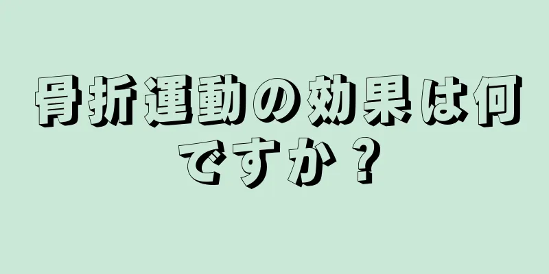 骨折運動の効果は何ですか？