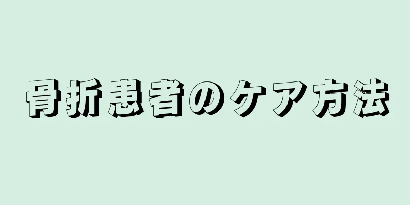 骨折患者のケア方法