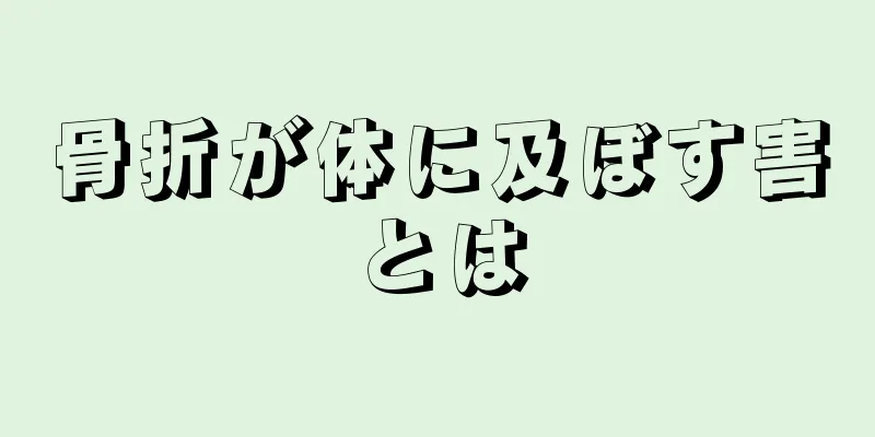 骨折が体に及ぼす害とは