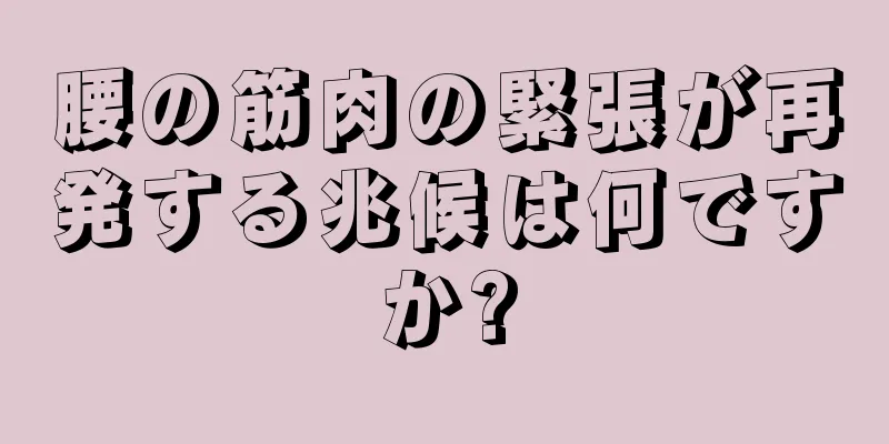 腰の筋肉の緊張が再発する兆候は何ですか?