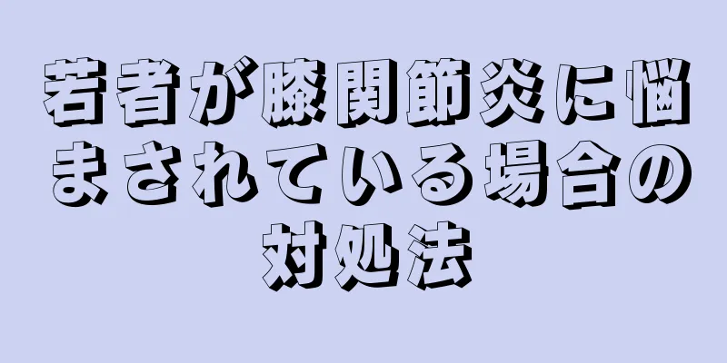 若者が膝関節炎に悩まされている場合の対処法