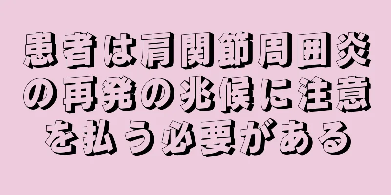 患者は肩関節周囲炎の再発の兆候に注意を払う必要がある