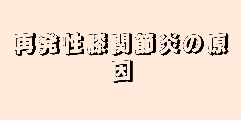 再発性膝関節炎の原因