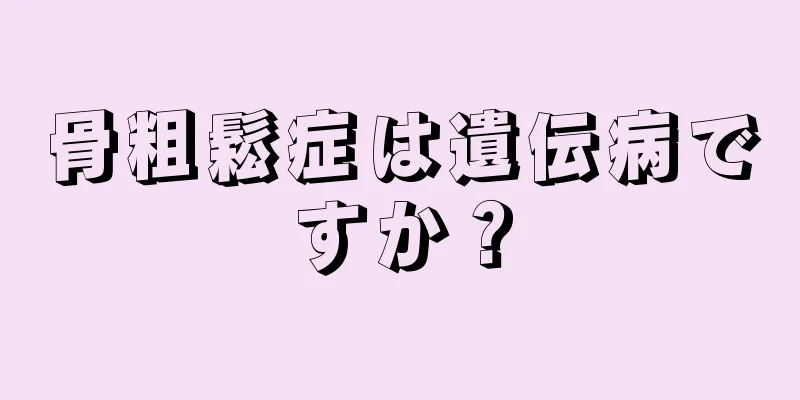 骨粗鬆症は遺伝病ですか？