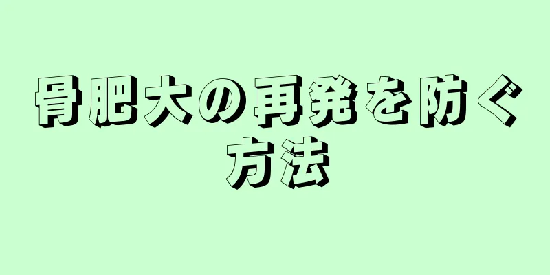 骨肥大の再発を防ぐ方法