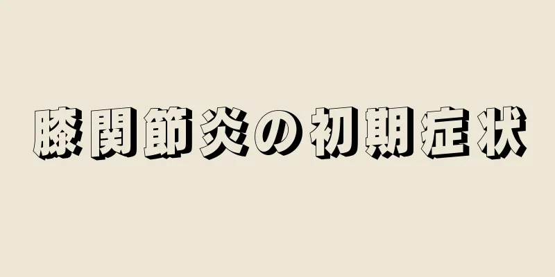 膝関節炎の初期症状