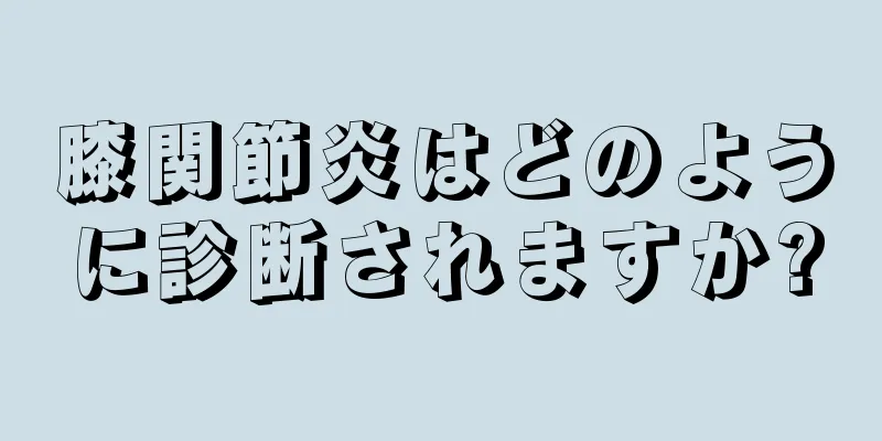 膝関節炎はどのように診断されますか?