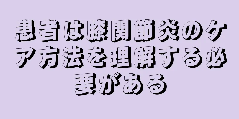 患者は膝関節炎のケア方法を理解する必要がある