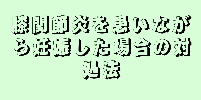 膝関節炎を患いながら妊娠した場合の対処法
