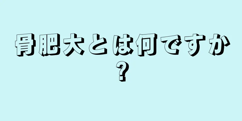 骨肥大とは何ですか?