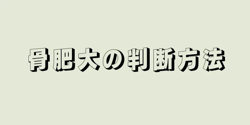 骨肥大の判断方法