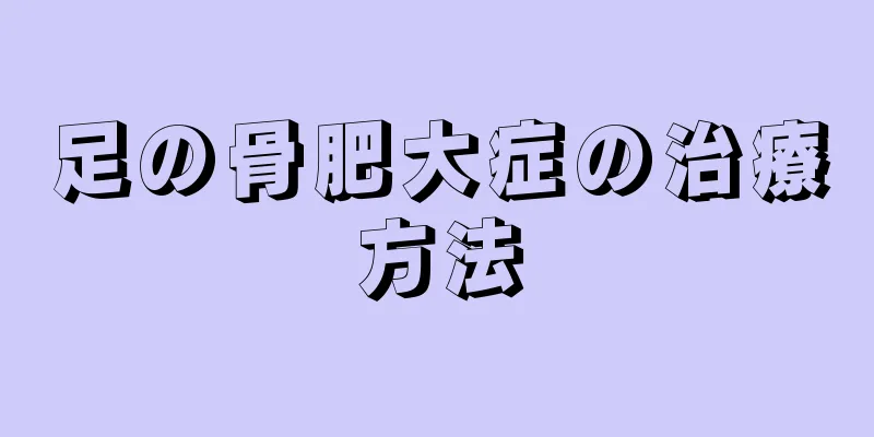 足の骨肥大症の治療方法