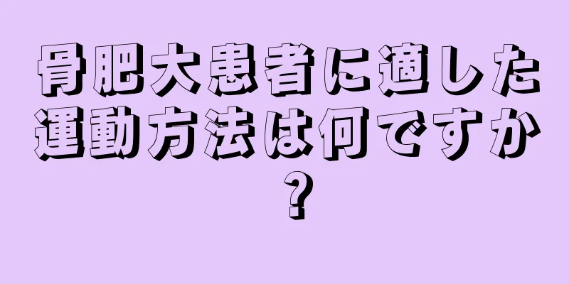 骨肥大患者に適した運動方法は何ですか？