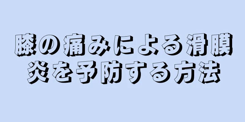 膝の痛みによる滑膜炎を予防する方法