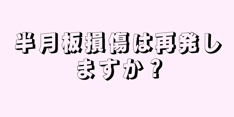 半月板損傷は再発しますか？