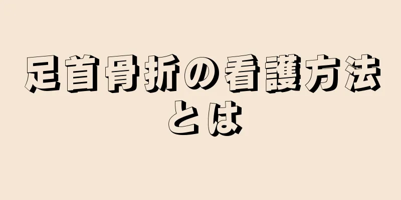 足首骨折の看護方法とは