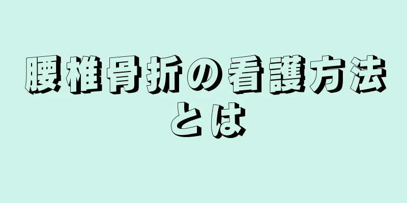 腰椎骨折の看護方法とは