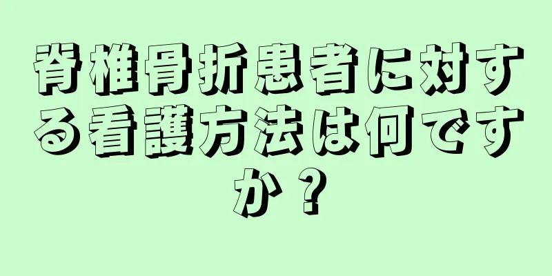 脊椎骨折患者に対する看護方法は何ですか？