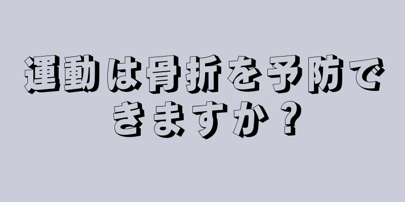 運動は骨折を予防できますか？