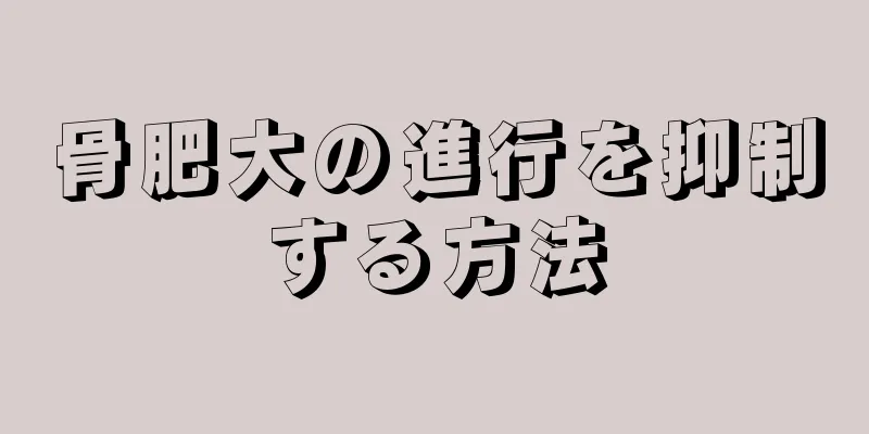 骨肥大の進行を抑制する方法