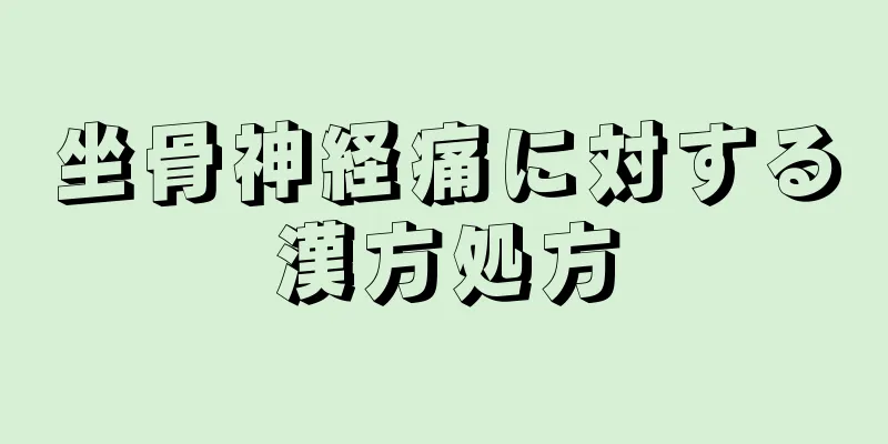 坐骨神経痛に対する漢方処方