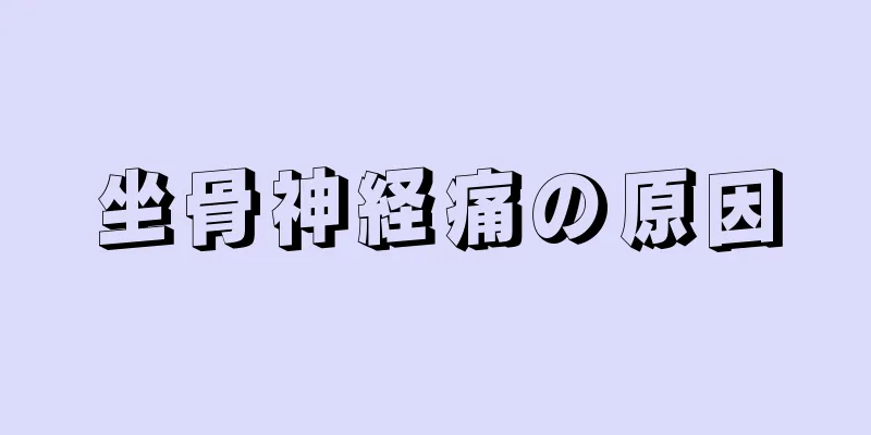 坐骨神経痛の原因