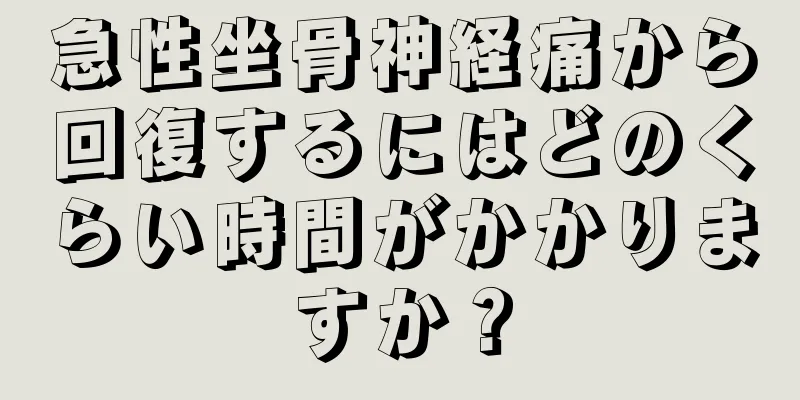 急性坐骨神経痛から回復するにはどのくらい時間がかかりますか？