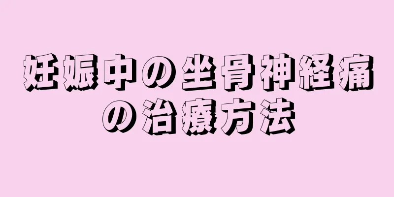 妊娠中の坐骨神経痛の治療方法