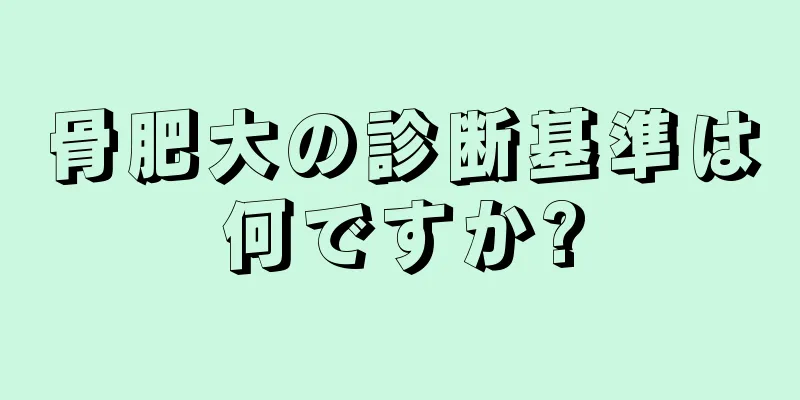 骨肥大の診断基準は何ですか?